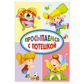 Просыпаемся с потешкой