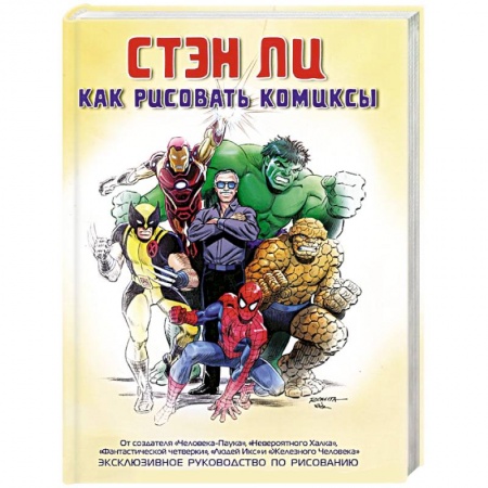Книги, книга Как рисовать комиксы. Эксклюзивное руководство по рисованию купить по скидке