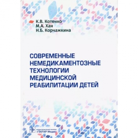 Детские болезни. Основные сведения, книга Современные немедикаментозные технологии медицинской реабилитации у детей купить по скидке