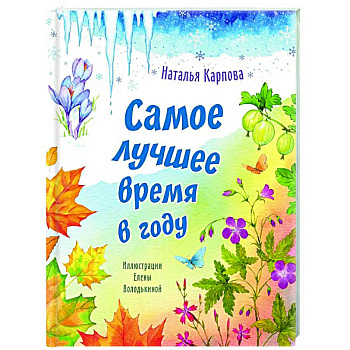 Самое лучшее время в году