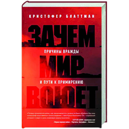 Социальная философия, книга Зачем мир воюет. Причины вражды и пути к примирению купить по скидке