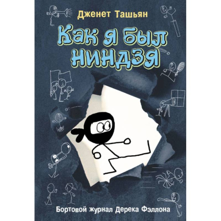 Повести и рассказы о детях, книга Как я был ниндзя купить по скидке