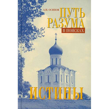 Путь разума в поисках истины
