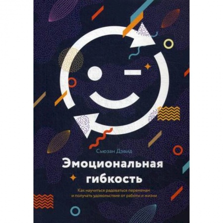 Классики психологии, книга Эмоциональная гибкость купить по скидке