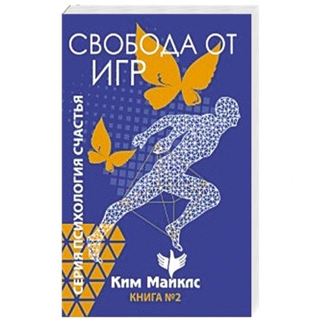 Эзотерика. Оккультизм, книга Свобода от игр. Книга 2 купить по скидке