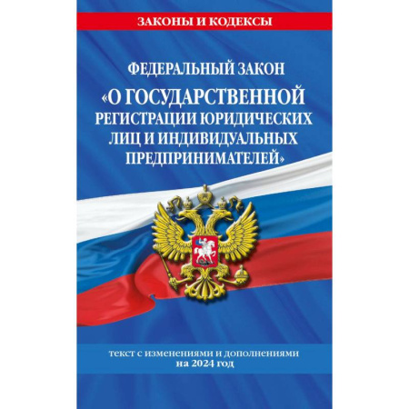 Право. Юриспруденция, книга Федеральный Закон 'О государственной регистрации юридических лиц и индивидуальных предпринимателей' с изменениями и дополнениями на 2024 год купить по скидке