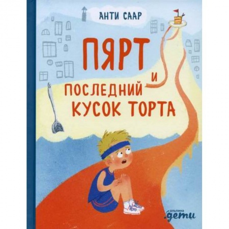 Повести и рассказы о детях, книга Пярт и последний кусок торта купить по скидке