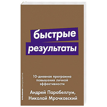 Быстрые результаты:10-дневная программа повышения личной эффективности