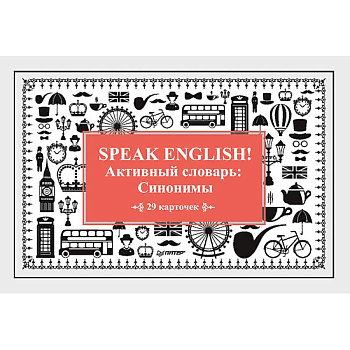 Speak English! Активный словарь: Синонимы