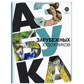 Азбука зарубежных художников