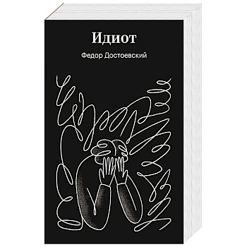 Идиот