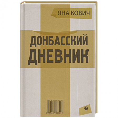 Книги, книга Донбасский дневник купить по скидке