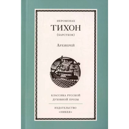 Духовный мир. Чудеса и знамения, книга Архиерей купить по скидке