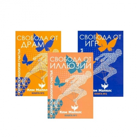 Эзотерические учения, книга Стратегия безопасности и выживания. Свобода от драм и иллюзий. (Комплект из 3-х книг) купить по скидке