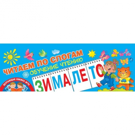 Развитие речи. Чтение, книга Читаем по слогам. Обучение чтению купить по скидке