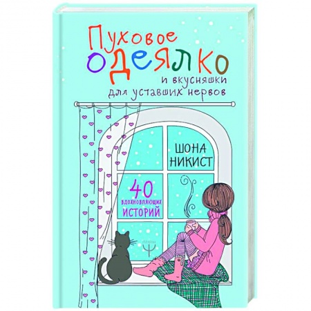 Книги, книга Пуховое одеялко и вкусняшки для уставших нервов. 40 вдохновляющих историй купить по скидке