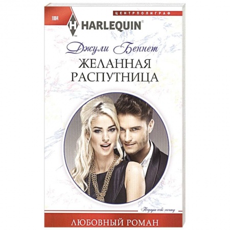 Зарубежный любовный роман, книга Желанная распутница купить по скидке