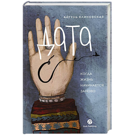 Русская современная проза, книга Дата С.Когда жизнь начинается заново купить по скидке