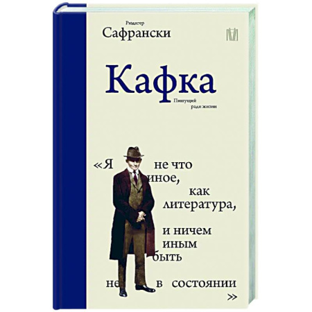 Мемуары, биографии деятелей культуры, искусства, книга Кафка. Пишущий ради жизни купить по скидке