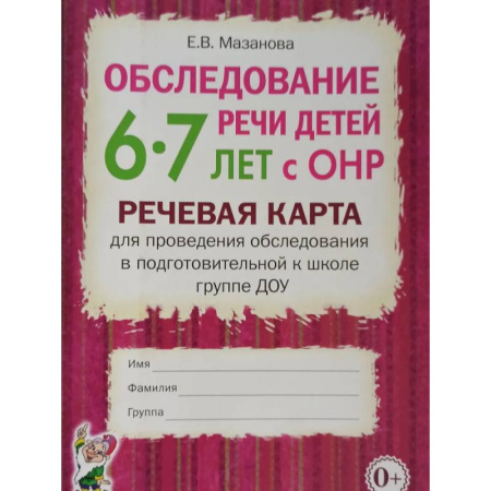 Дидактический материал для логопедов, книга Обследование речи детей 6-7 лет с ОНР. Речевая карта для проведения обследования в подготовительной к школе группе ДОУ купить по скидке