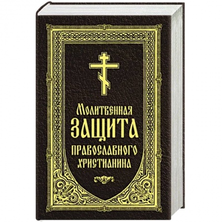 Молитвословы, акафисты, каноны, книга Молитвенная защита православного христианина купить по скидке