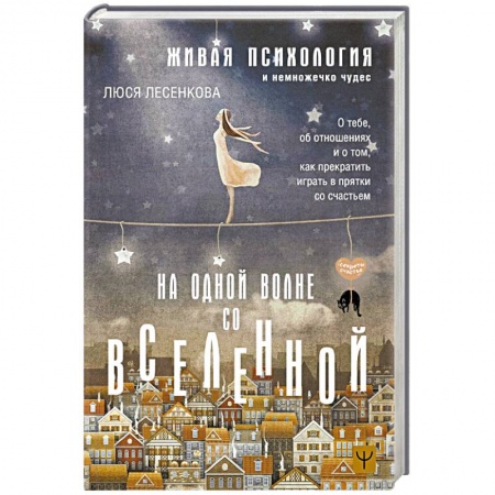 Психология отношений, книга На одной волне со Вселенной. Живая психология и немножечко чудес. О тебе, об отношениях и о том, как прекратить играть в прятки со счастьем купить по скидке