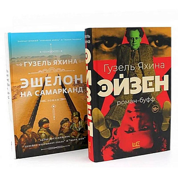 Эйзен. Эшелон на Самарканд. (комплект из 2-х книг)