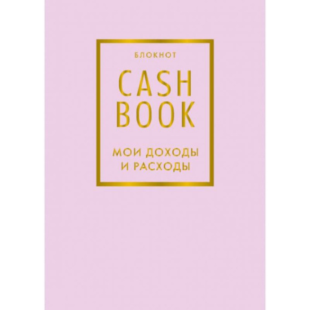 CashBook. Мои доходы и расходы