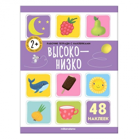 Книжки с наклейками, книга Рабочие тетради с наклейками. Высоко-низко купить по скидке