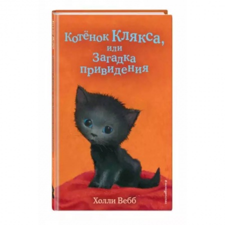 Мистика. Фантастика. Фэнтези, книга Котёнок Клякса, или Загадка привидения купить по скидке