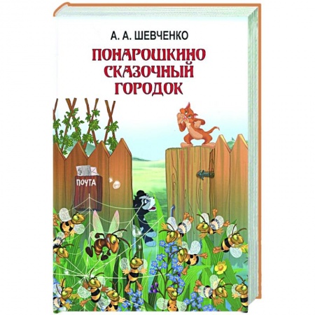 Сказки отечественных писателей, книга Понарошкино. Волшебные сказки купить по скидке