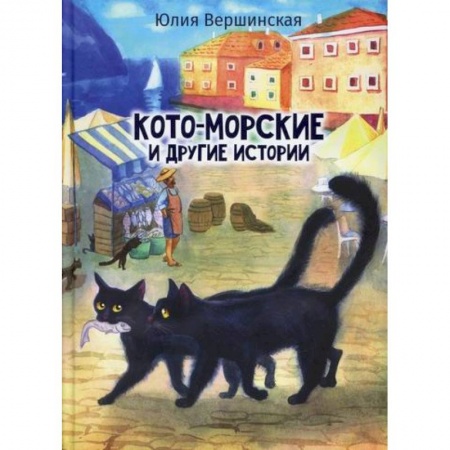 Повести и рассказы о животных, книга Кото-морские и другие истории купить по скидке