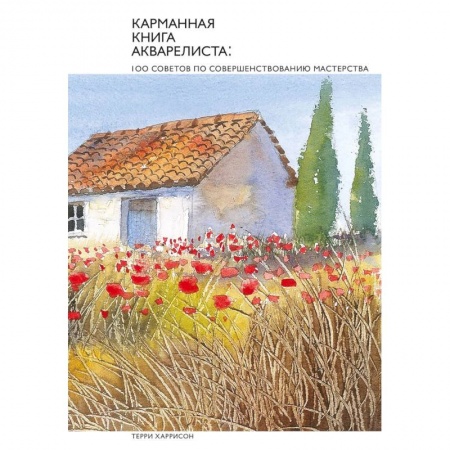 Живопись, книга Карманная книга акварелиста: 100 советов по совершенствованию мастерства купить по скидке