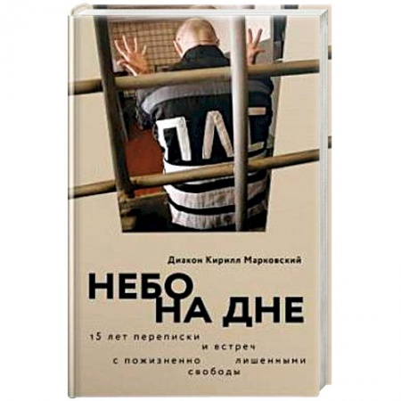 Эссе, письма, очерки, книга Небо на дне. 15 лет переписки и встреч с пожизненно лишенными свободы купить по скидке