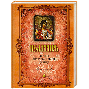 Псалтирь Святого Пророка и Царя Давида