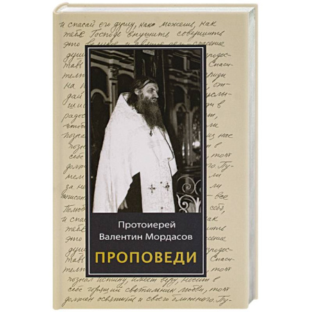 Проповеди, поучения, беседы, письма, книга Проповеди купить по скидке