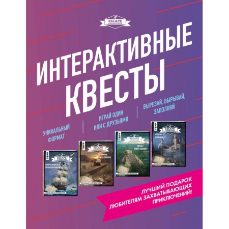 Фокусы, игры, судоку, кроссворды и т.д., книга Escape Adventures. Интерактивные квесты. Лучший подарок любителям захватывающих приключений  комплект купить по скидке