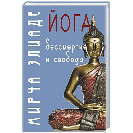 Йога и другие духовные практики, течения, книга Йога: бессмертие и свобода. 5-е изд купить по скидке