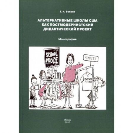 Учителям, педагогам, воспитателям, книга Альтернативные школы США как постмодернистский дидактический проект купить по скидке