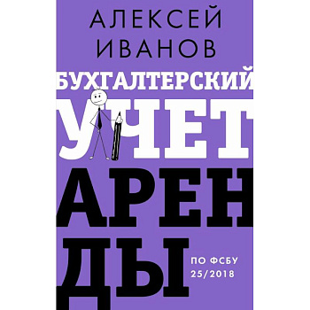 Бухгалтерский учет аренды по ФСБУ 25/2018