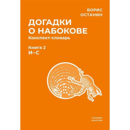 Литературная критика, книга Догадки о Набокове купить по скидке