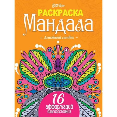 Медитация, книга Gatto Rosso. Раскраска Мандала. Денежный символ купить по скидке