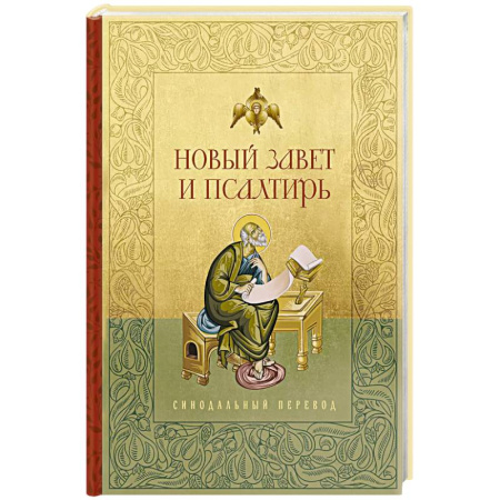 Молитвословы, акафисты, каноны, книга Новый Завет и Псалтирь. Русский синодальный перевод купить по скидке