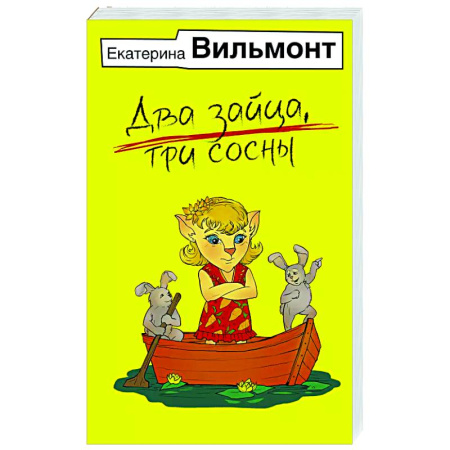 Отечественный любовный роман, книга Два зайца, три сосны купить по скидке