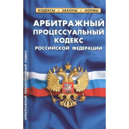 Право. Юриспруденция, книга Арбитражный процессуальный кодекс РФ купить по скидке