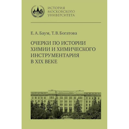 Химические науки, книга Очерки по истории химии и химического инструментария в ХIХ веке: Учебное пособие по курсу 'История и методология химии' купить по скидке