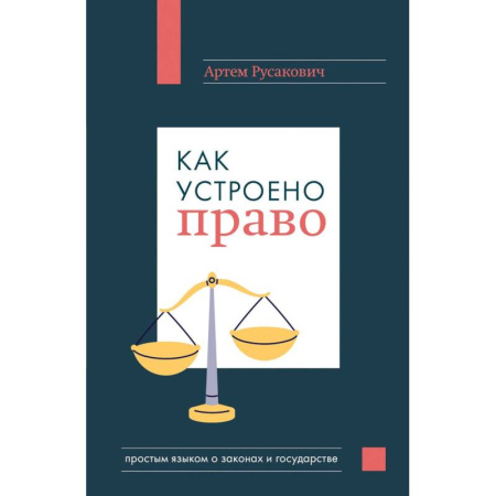 Право. Юриспруденция, книга Как устроено право: простым языком о законах и государстве купить по скидке
