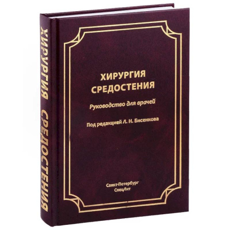 Хирургия. Ортопедия, книга Хирургия средостения. Руководство для врачей купить по скидке