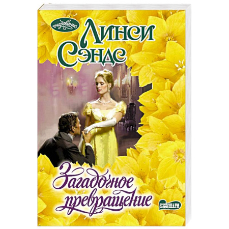 Зарубежный любовный роман, книга Загадочное превращение купить по скидке