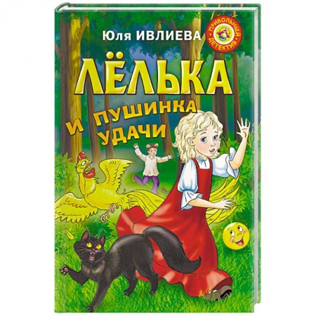 Сказки отечественных писателей, книга Лелька и пушинка удачи купить по скидке